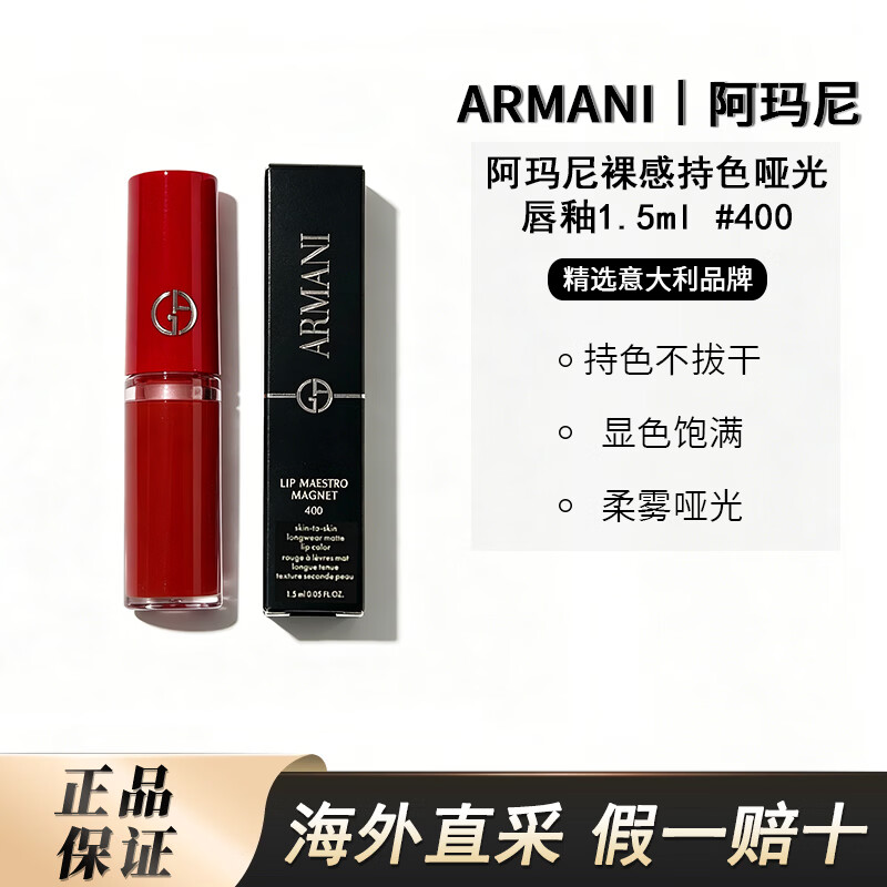 阿玛尼（ARMANI）裸感持色哑光唇釉 口红唇釉礼物唇膏小样实用高级感彩妆 裸感持色哑光唇釉1.5ml #400