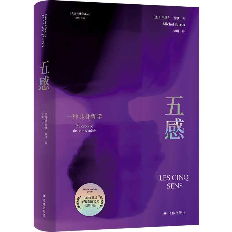 【官方直营】五感：一种具身哲学(人文与社会译丛) 1985年首届美迪奇散文奖获奖作品 法兰西学术院院士米歇尔·塞尔代表作 带你逃离数据与符号牢笼 重新夺回对世界感知力