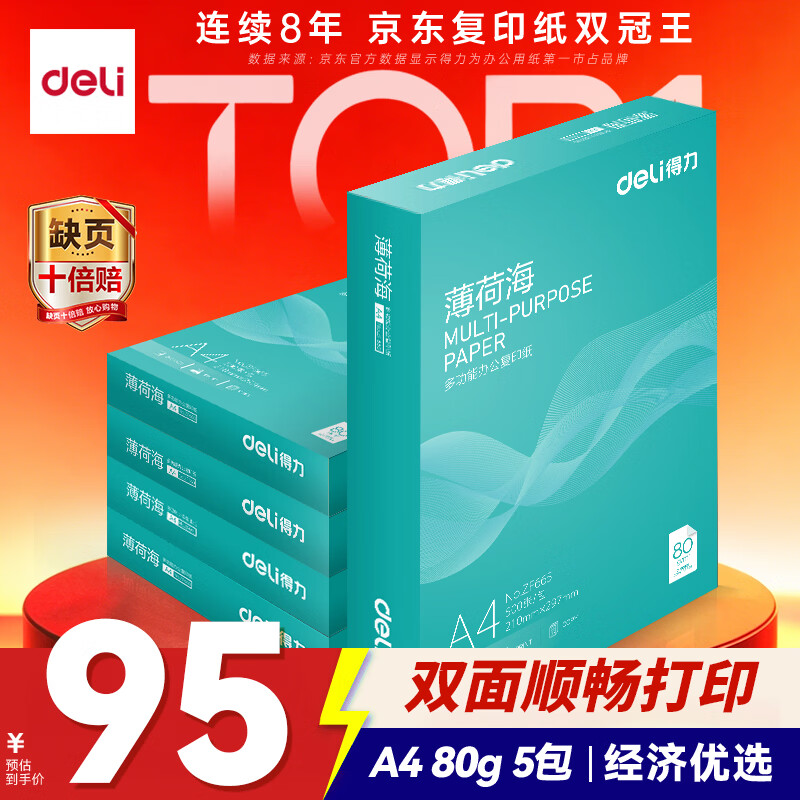 得力（deli）薄荷海A4打印纸 80g500张*5包一箱 加厚双面复印纸 高性价比草稿纸 整箱2500张【集采推荐】