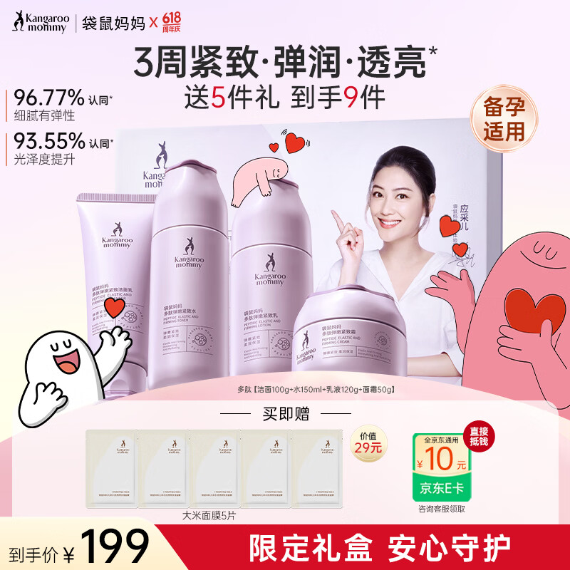 袋鼠妈妈（Kangaroo Mommy）多肽弹嫩护肤礼盒备孕妇女柔肤水乳精华霜洗面奶抗皱专用品套装 【紧致弹润】多肽洁面+水+乳+面霜