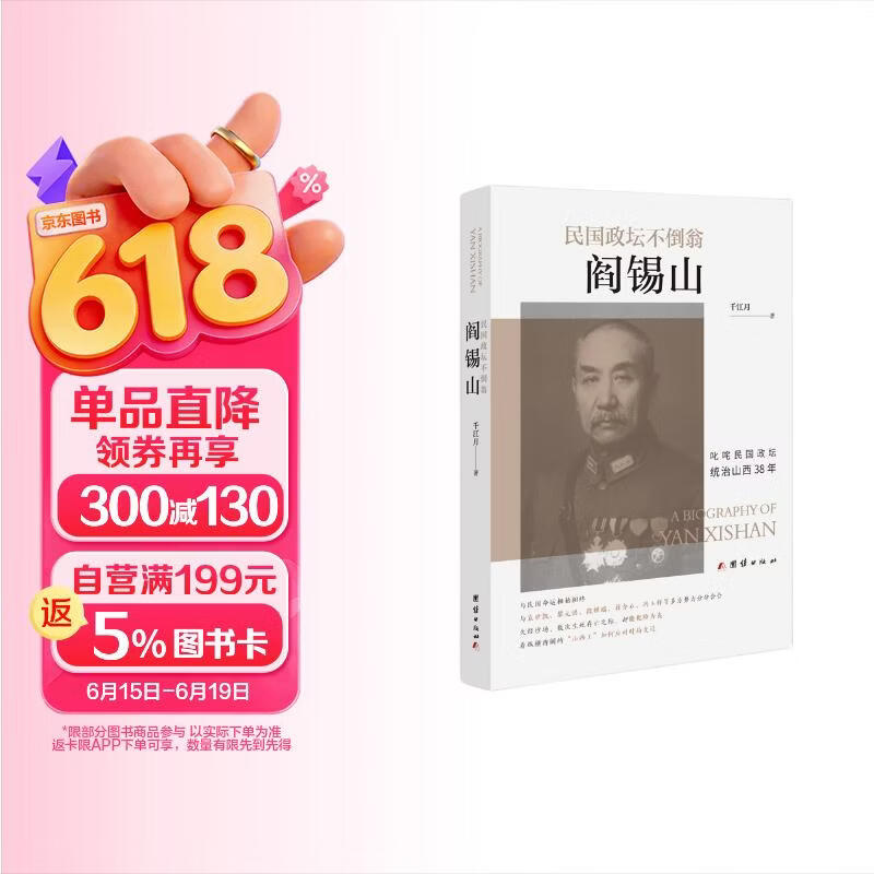 民国政坛不倒翁阎锡山（统治山西38年；与民国命运相始相终，与袁世凯、黎元洪、蒋介石、冯玉祥等多方势力分分合合）