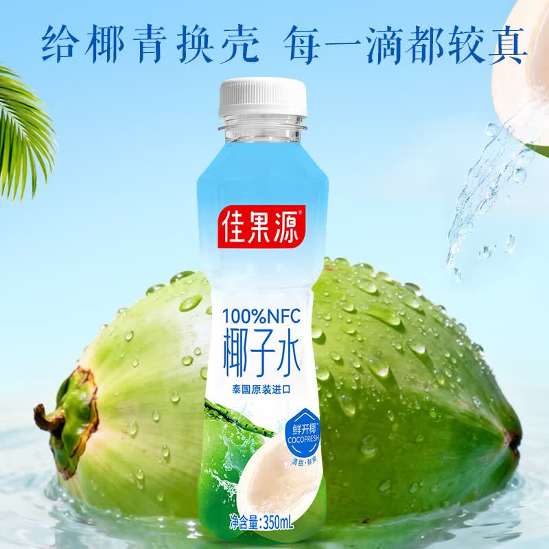 佳果源保真椰子水泰国进口100%NFC椰子水350ml清爽解渴解腻家庭配餐饮料 350ml*6瓶