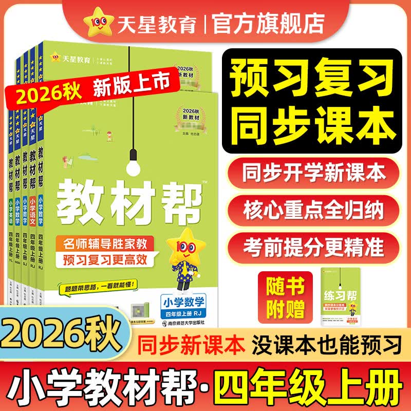 教材帮2026秋小学教材帮一二三四五六年级上册语文数学英语人教北师教材同步讲解教材全解课堂笔记课前预习课后复习资料 2026秋新版】四年级上册 2本套：语文【人教】+数学【北师】