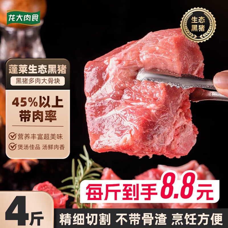 龙大肉食自营食材合集：黑猪大骨34.9元/5斤起，猪筒骨39.9元