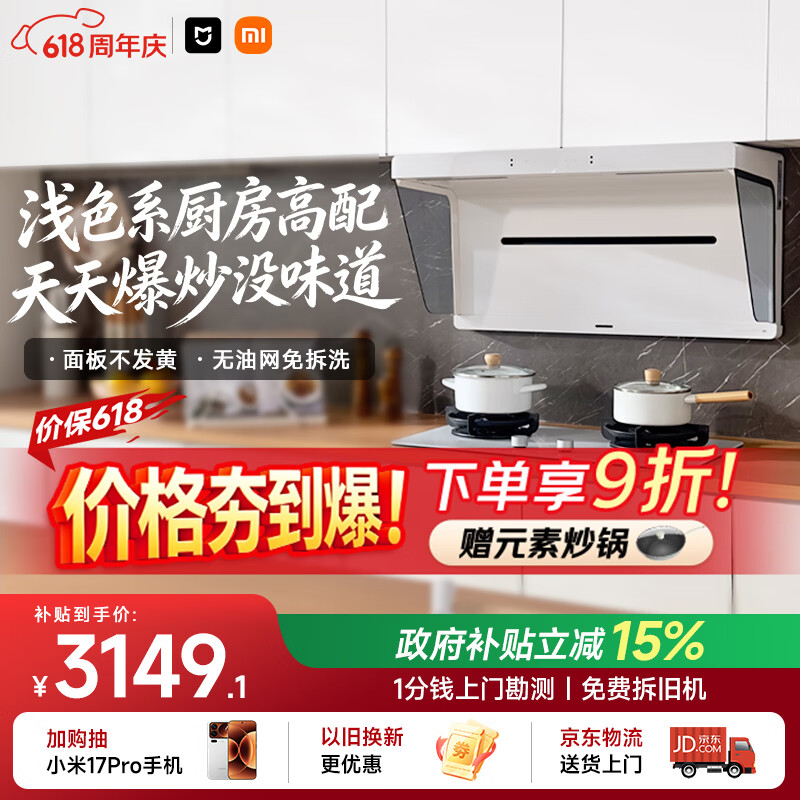 米家小米抽吸油烟机净烟机S1升白色S2以旧换新上门安装大吸力一级能效价保618【定时燃气灶套装】MJ05A