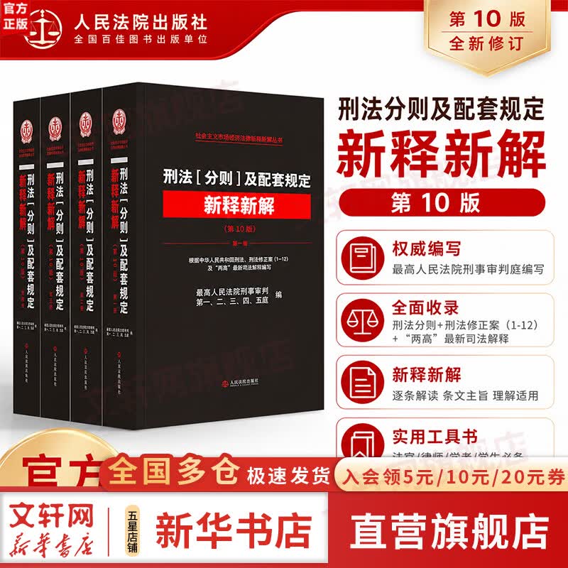 【正版包邮】刑法分则及配套规定新释新解第10版 最高人民法院刑事审判庭 著 人民法院出版社 新华书店旗舰店理论法学图书书籍 图书