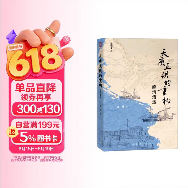天庾正供的重构 晚清漕运 周健著 晚清漕运制度变革 三联书店