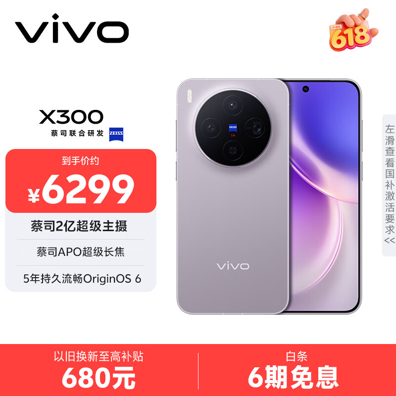 vivo X300 16GB+1TB 惬意紫 蔡司2亿超级主摄 蔡司APO超级长焦 5年持久流畅OriginOS 6 拍照 AI手机