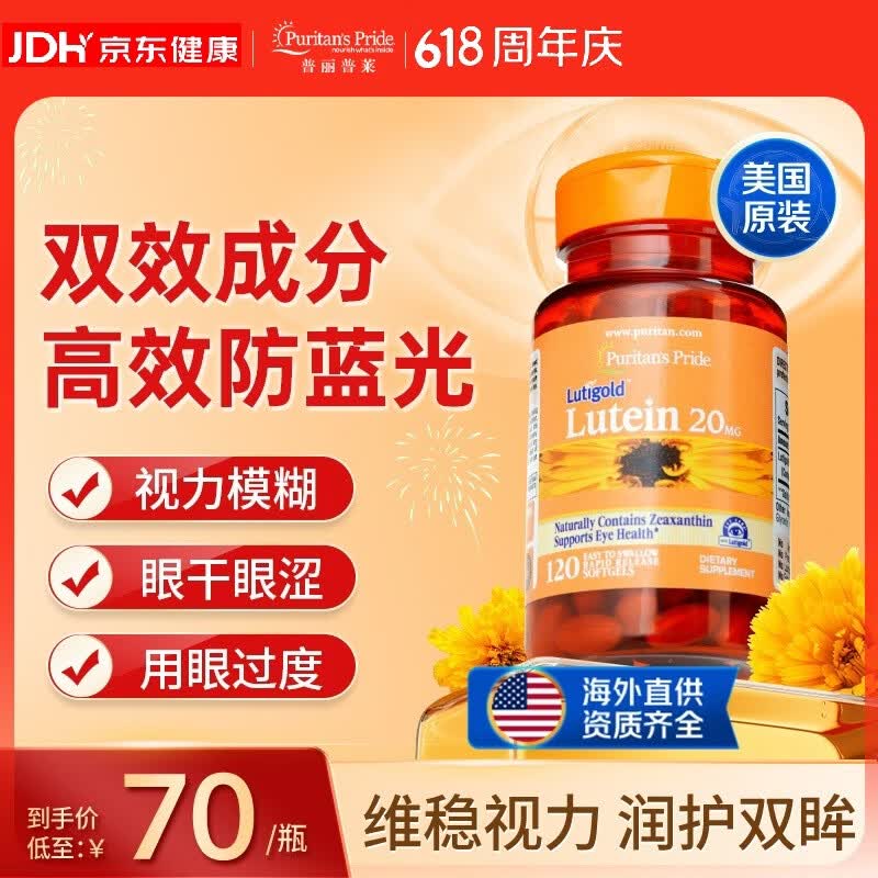 普丽普莱叶黄素成人护眼软胶囊日常护眼 保护视力20mg*120粒 美国进口