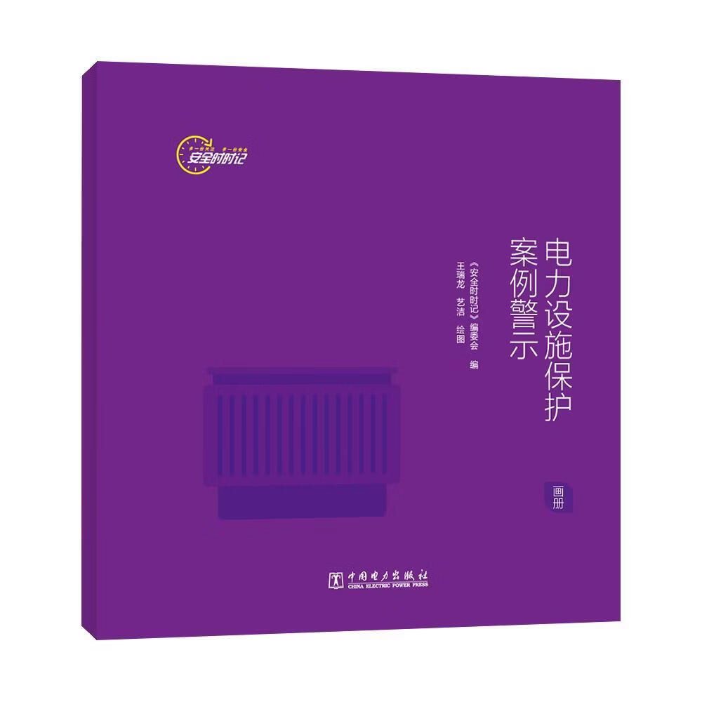 时时记-电力设施保护案例警示(画册)《时时记》委会工业技术9787519877156