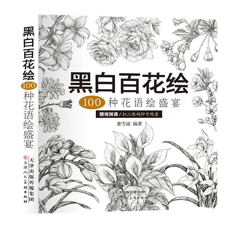 黑白百花绘：100种花语绘盛宴