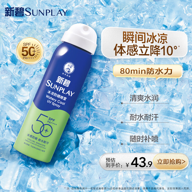 曼秀雷敦新碧冰凉防晒喷雾100ml 清爽防水防汗户外军训高倍防晒霜男女士