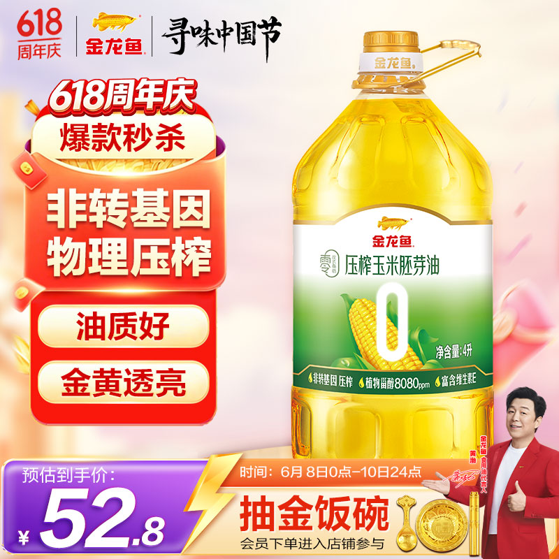 金龙鱼 食用油 零反式脂肪压榨玉米胚芽油4L