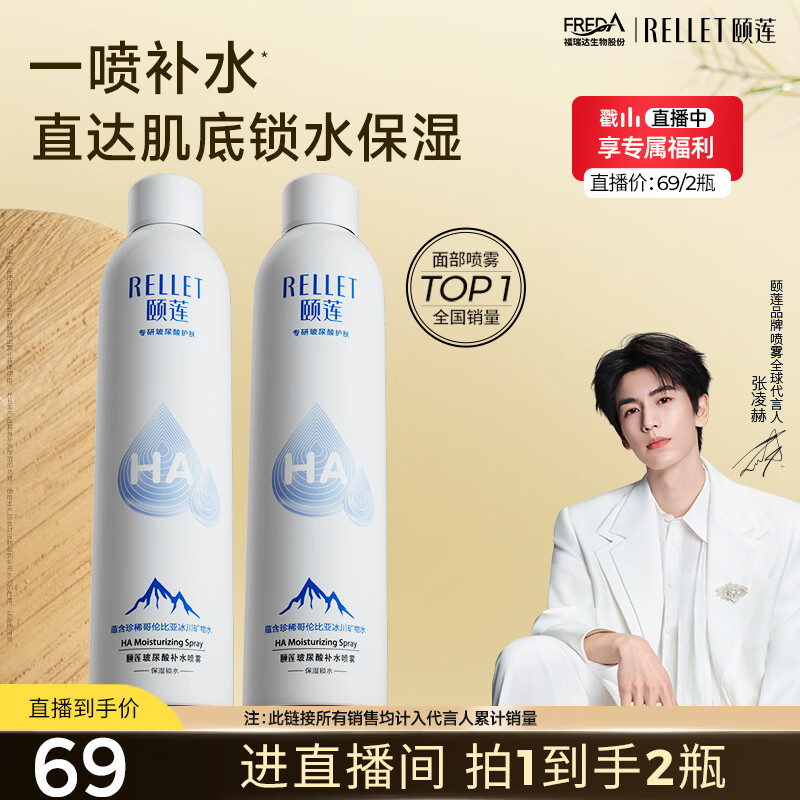 颐莲（RELLET）【 张凌赫代言】补水喷雾保湿舒缓 300ml*2直播专享 妆前爽肤水