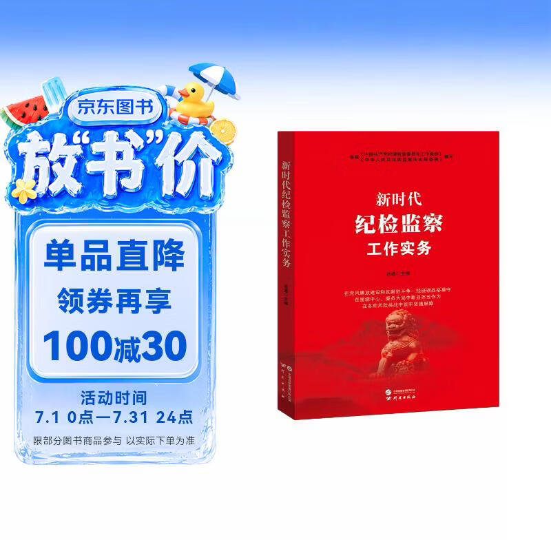 新时代纪检监察工作实务