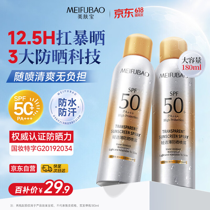 美肤宝轻透薄防晒喷雾180ml清爽SPF50+防水防汗防紫外线户外军训男女
