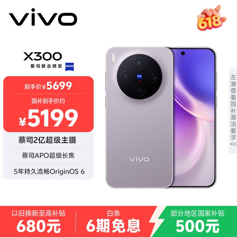 vivo X300 16GB+512GB 惬意紫 蔡司2亿超级主摄 蔡司APO超级长焦 5年持久流畅OriginOS 6 拍照 AI手机