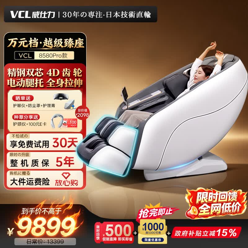 威仕力（VCL）8580Pro【横扫同档-越级臻座】日本按摩椅太空舱2026全身按摩家庭用椅 父母亲节爱人豪华实用礼物
