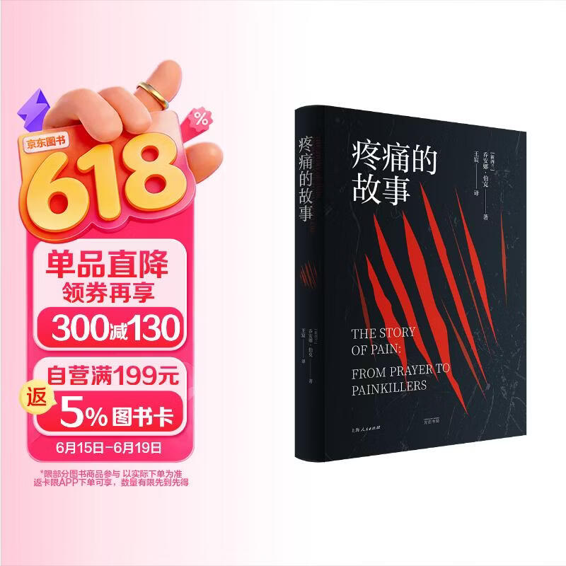 疼痛的故事（一部有关疼痛的阶级史/性别史/媒介史/思想史和政治史，光启情感史系列）