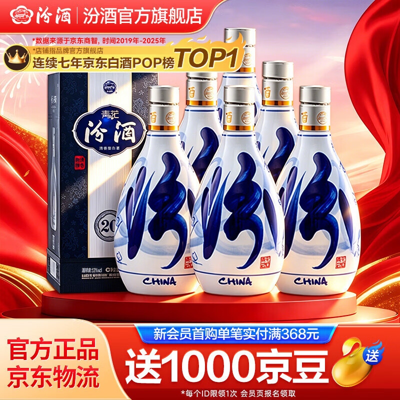 汾酒 青花20清香型白酒 汾酒20青花 商务宴请送礼白酒 53度 500mL 6瓶 新老款包装随机发货