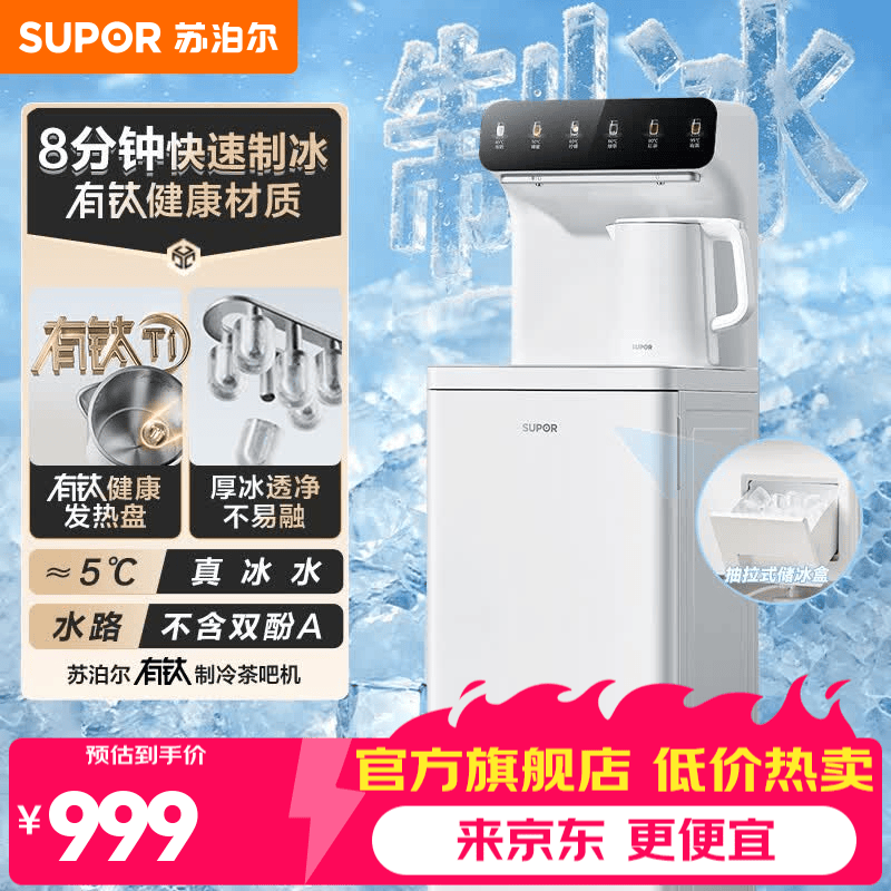 苏泊尔（SUPOR）制冰茶吧机饮水机 2026新款下置水桶有钛智能制热制冷家用高端客厅用茶吧柜制冰机 1L有钛烧水壶 首款制冰 制冷制热型 丨一机多用