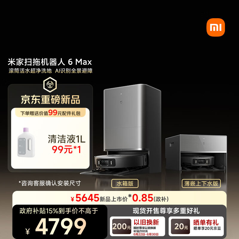 米家【小米发布会同款】扫地机器人6 Max AI三摄精准识别首创三外扩边角覆盖水箱版