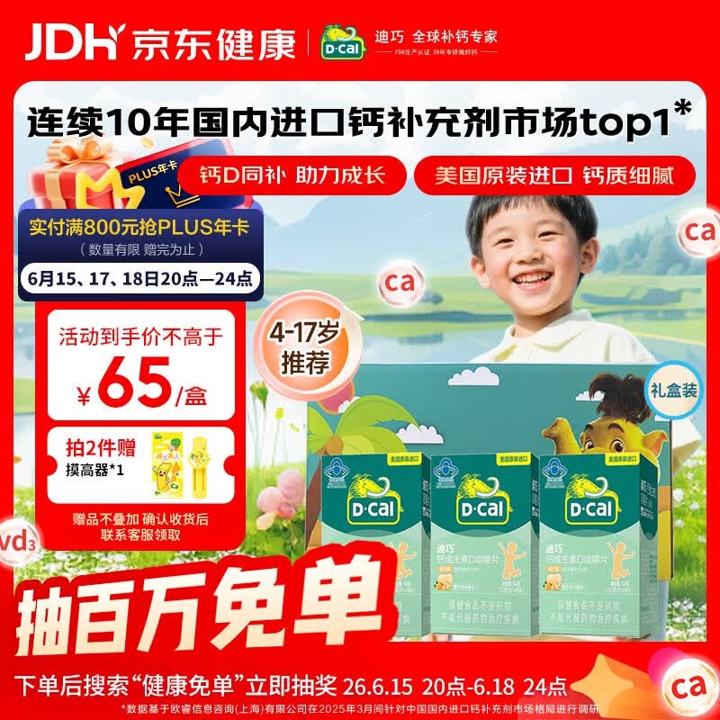 迪巧【儿童钙片】橙子味维生素D咀嚼片儿童青少年4-6-13-17岁45片*3盒