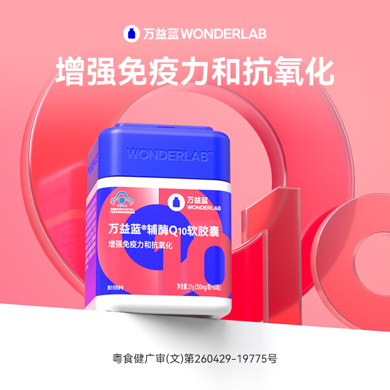 万益蓝WonderLab 辅酶Q10软胶囊60粒 增强免疫力抗氧化心脏备孕 辅酶Q10软胶囊 60粒*1瓶