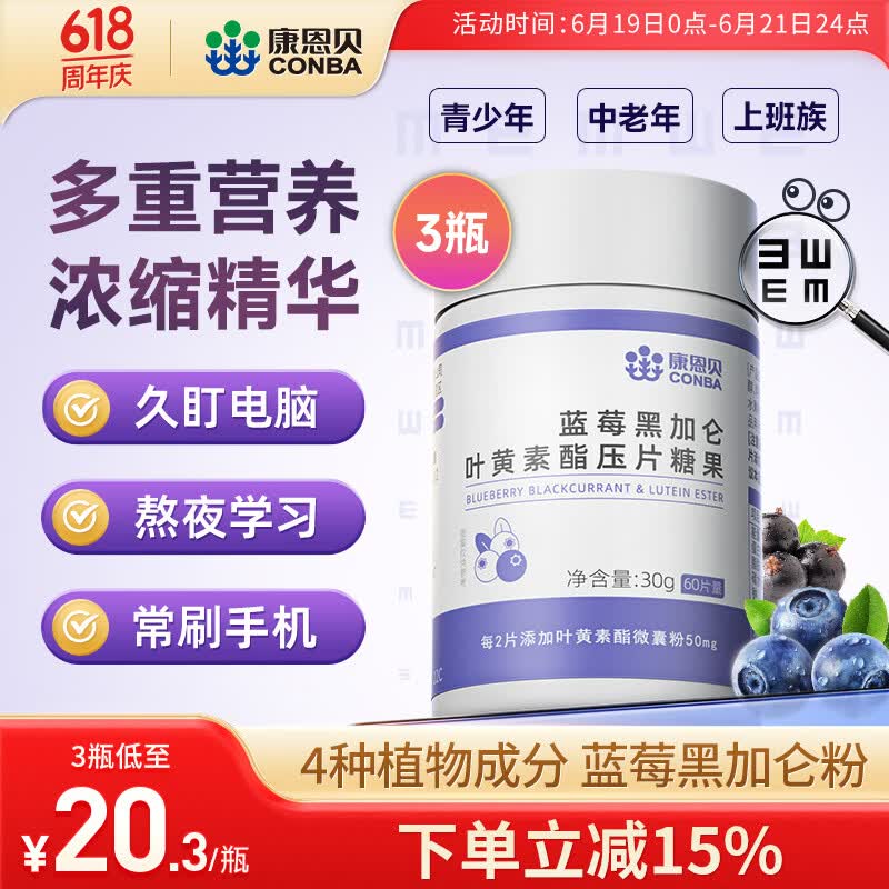 康恩贝  蓝莓叶黄素酯片 蓝莓黑加仑叶黄素酯压片糖果 中老年儿童学生 【实惠装 可用90天】 叶黄素酯 60片*3瓶