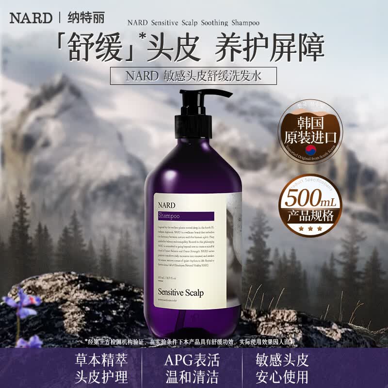 纳特丽(NARD)敏感头皮舒缓洗发水舒缓温和不刺激500ml【韩国原装进口】 敏感头皮舒缓洗发水500ml