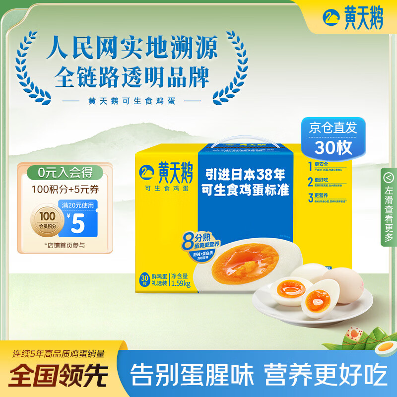 黄天鹅可生食鸡蛋 30枚/3.18斤礼盒装 生鲜鸡蛋京东自营 端午送礼