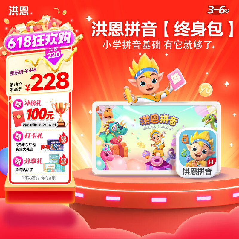 洪恩拼音APP会员包幼小衔接一年级早教启蒙儿童生日开学礼物3-6岁