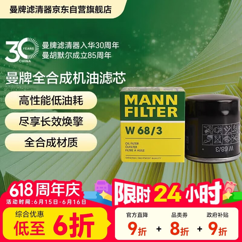 曼牌滤清器（MANNFILTER）机油滤清器机油滤芯W68/3卡罗拉雷凌RAV4荣放花冠威驰致炫凯美瑞