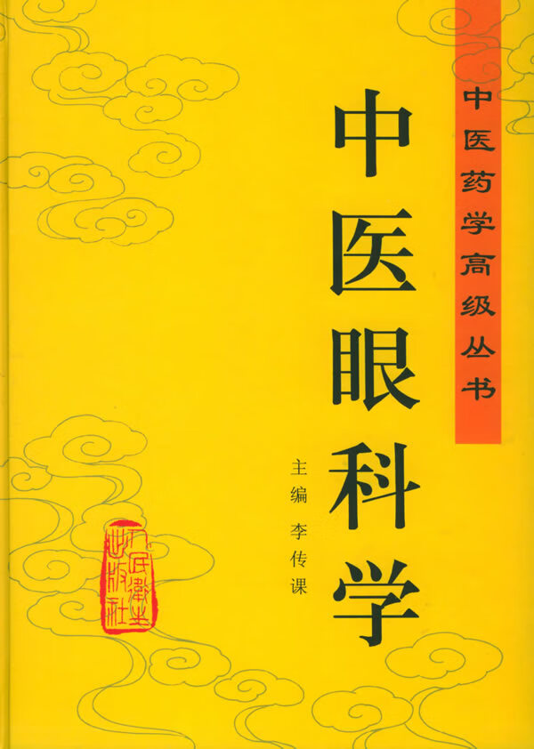 中医眼科学(中医药学高级丛书)【正版图书】