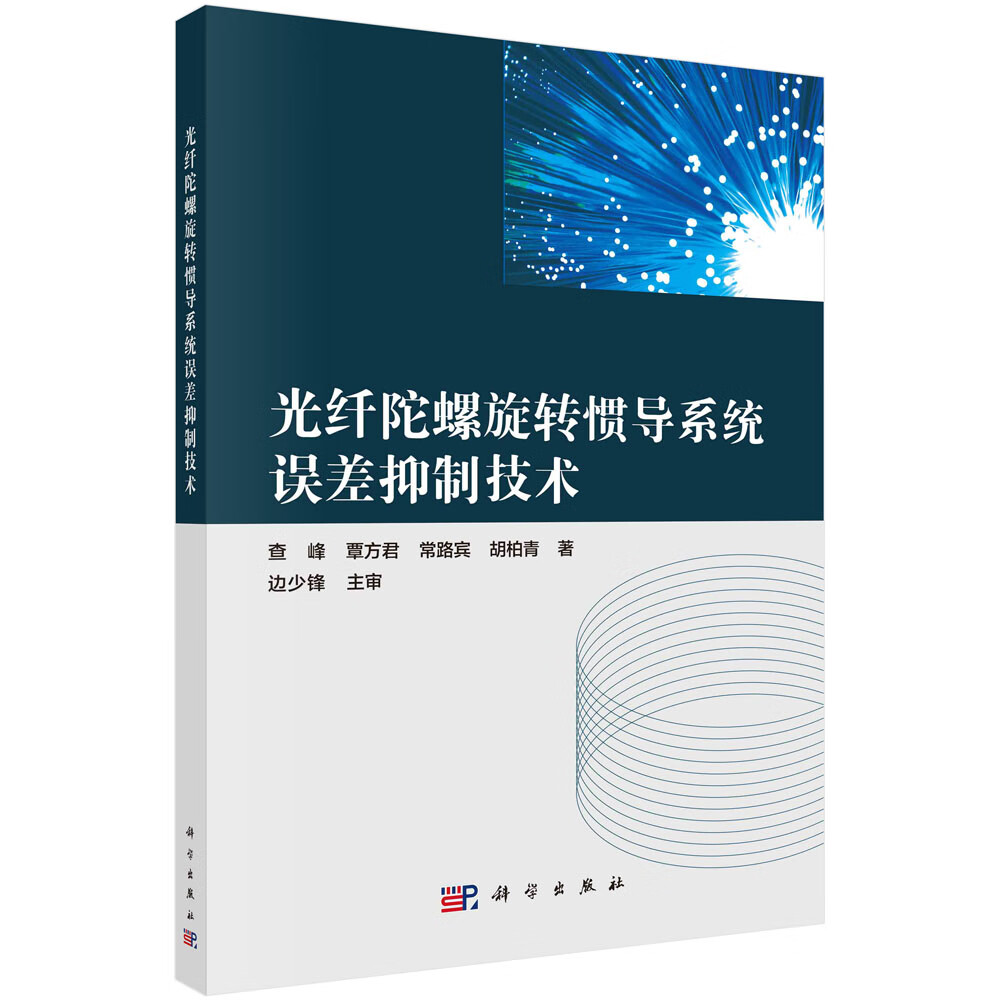 光纤陀螺旋转惯导系统误差抑制技术科学出版社