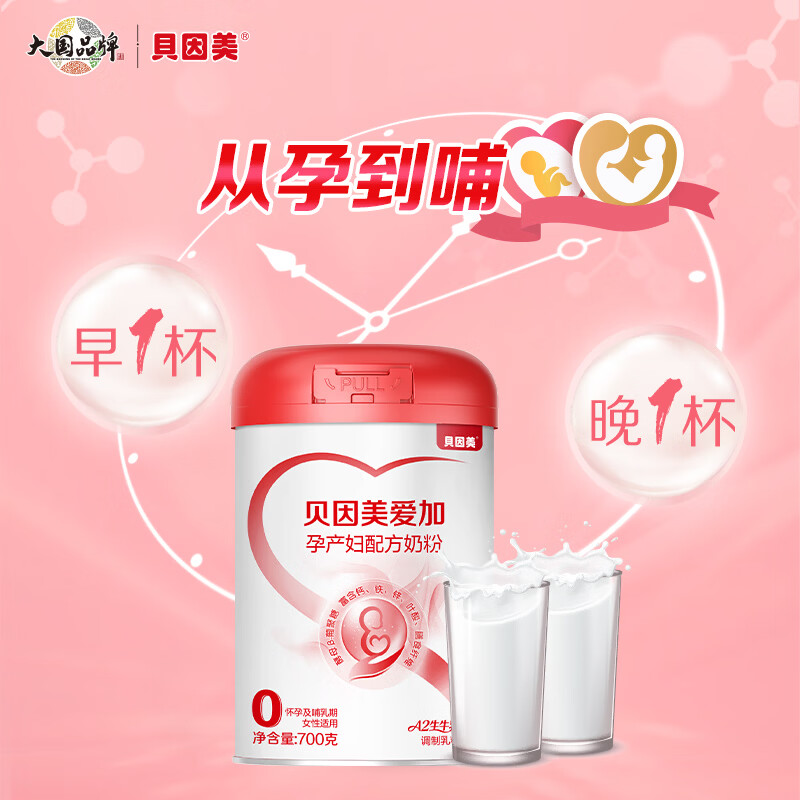 贝因美(Beingmate)爱加低GI孕产妇孕妈奶粉大罐700g dha乳铁蛋白叶酸A2奶源生育津贴 【支持宝宝和妈妈18种营养】孕妈奶粉