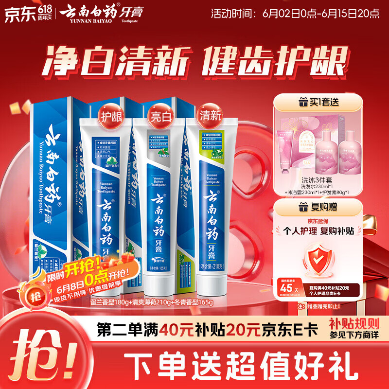 云南白药牙膏经典人气护口套装祛渍护龈亮白清新口气成人牙膏3支共555g