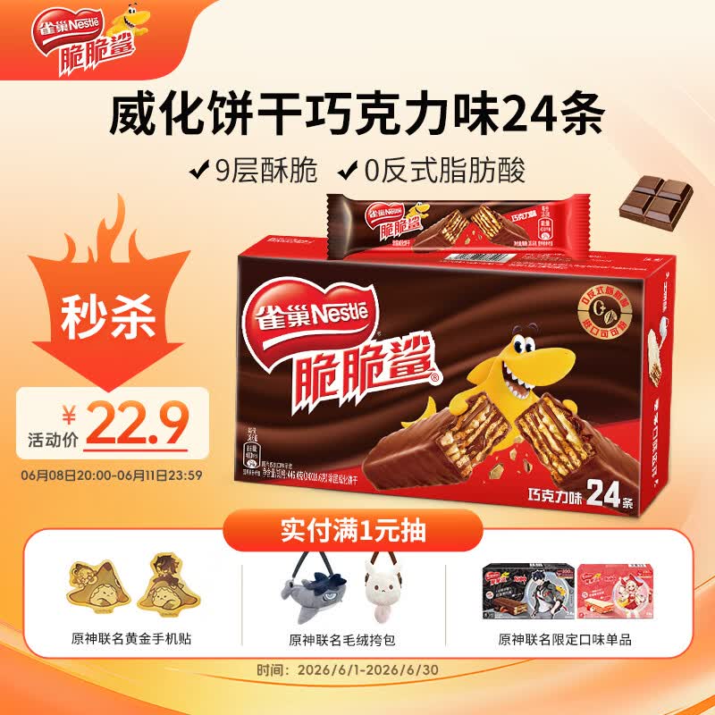 雀巢（Nestle）脆脆鲨威化饼干巧克力味24条446.4g 休闲零食饱腹充饥 独立包装