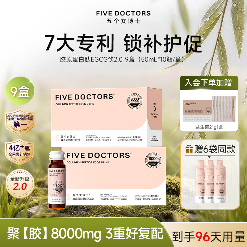 五个女博士鱼胶原蛋白肽EGCG饮品2.0口服液8000mg鱼胶胶原蛋白肽小分子官旗 【升级肽2.0】 10瓶*9盒 +6袋(囤货装)