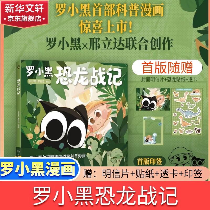 罗小黑恐龙战记  罗小黑战记电影奶龙同系列 邢立达国漫之光罗小黑 恐龙知识科普幽默趣味爆笑漫画书 6-12岁中小学生课外阅读 新华正版 图书