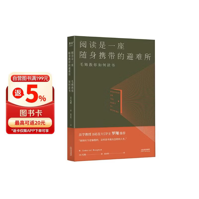 阅读是一座随身携带的避难所 毛姆文学作品 散文随笔集