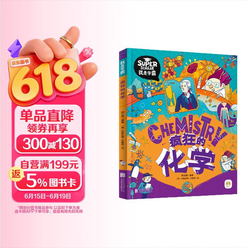 疯狂的化学 我是学霸 给孩子的趣味化学启蒙绘本暑假作业 一升二暑假衔接 小升初暑假衔接 