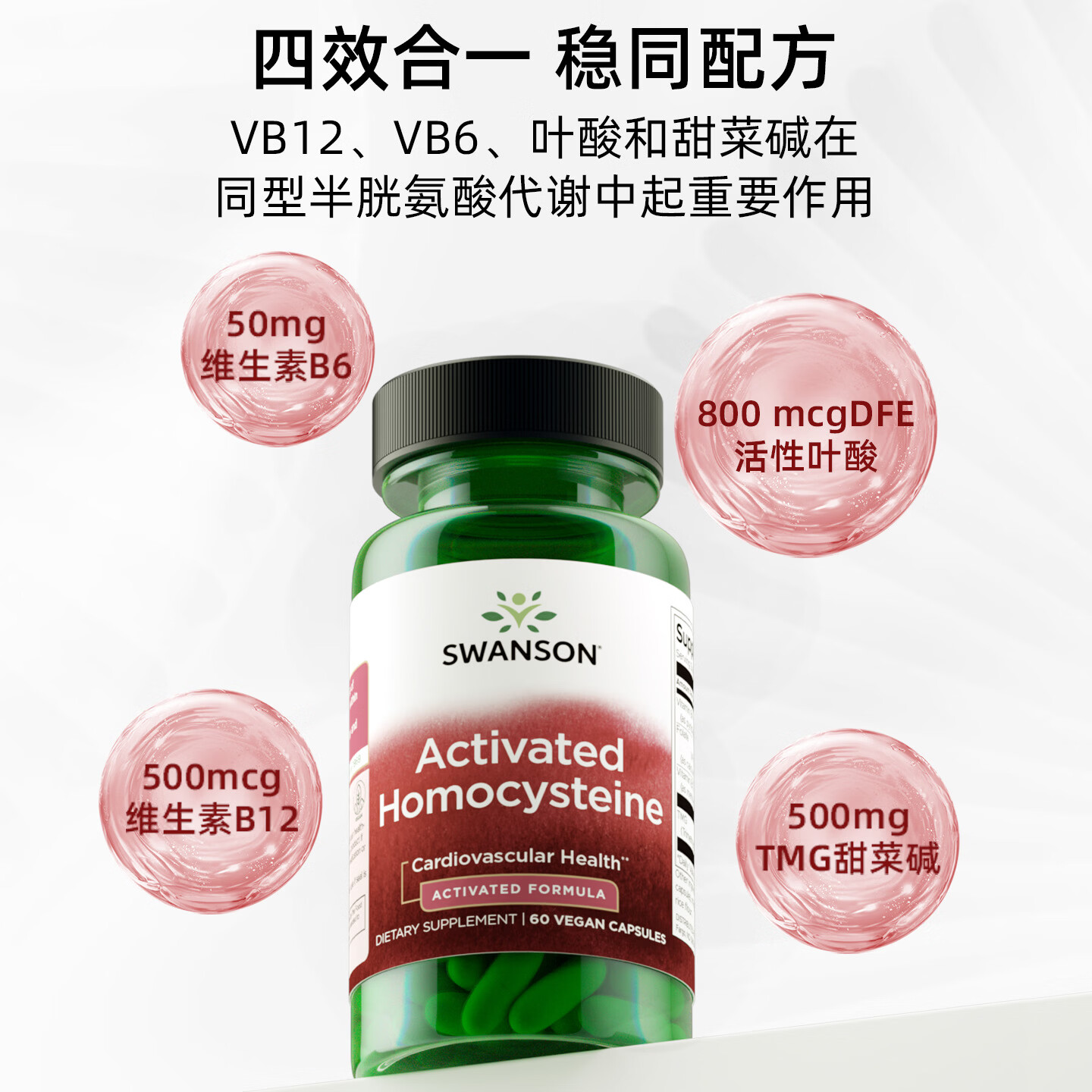 斯旺森(SWANSON)降同型半胱氨酸800mcgDEF活性叶酸VB612甜菜碱稳定情绪焦虑心血管 改善记忆力缓解脑疲劳 60粒*1瓶 【学生高压专用】