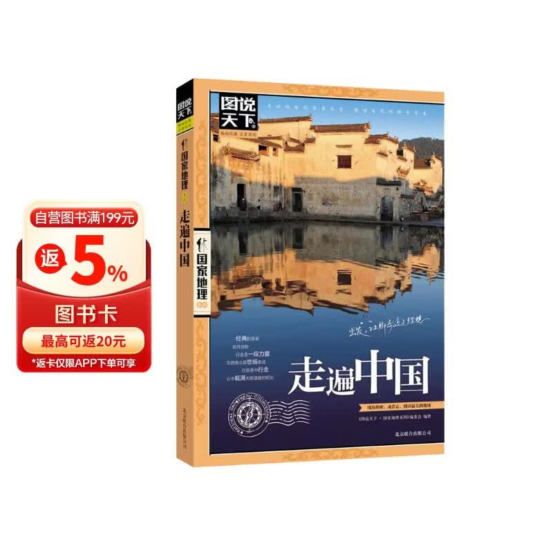图说天下·国家地理系列：走遍中国