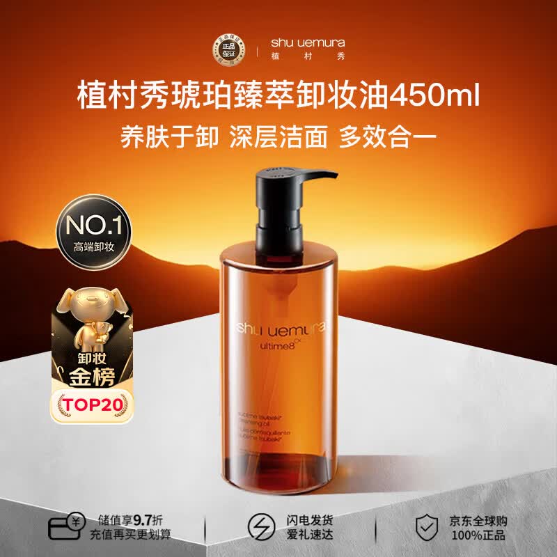 植村秀（shu uemura） 琥珀卸妆油450ml养肤洁颜油深层清洁温和洁面 生日礼物送女友