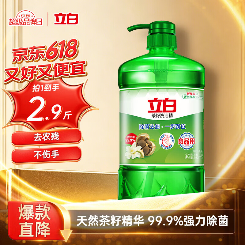 立白茶籽洗洁精1.45kg 99%除菌高效去油除味宝宝餐具果蔬清洁用洗涤灵