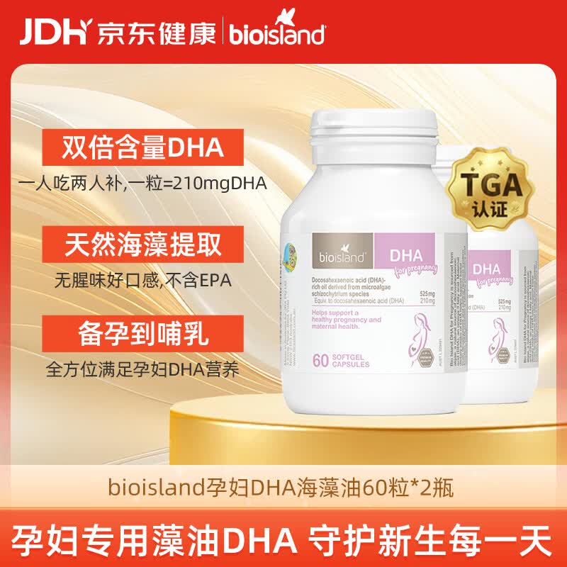 Bio Island佰澳朗德 孕妇DHA海藻油备孕孕期哺乳期软胶囊 60粒*2瓶 澳洲进口