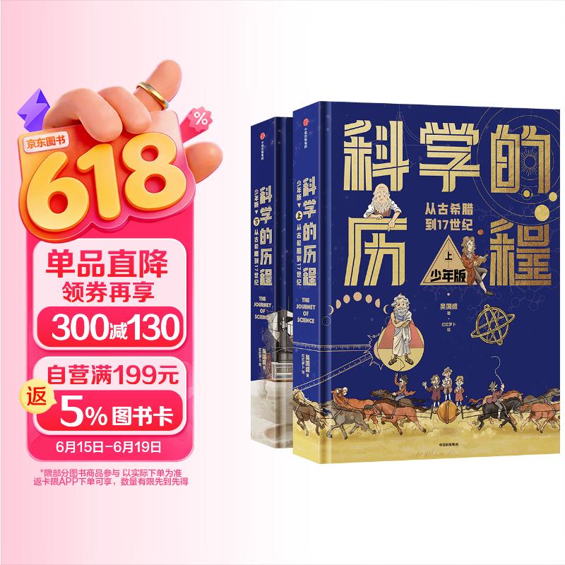 科学的历程 少年版（精装上下册）【8-12岁】 吴国盛著 儿童科普