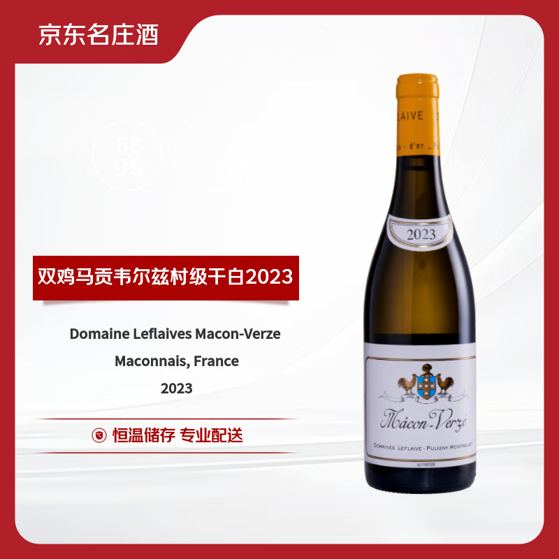 双鸡（Leflaive）马贡-韦尔兹/维泽村级干白葡萄酒2023年 750ml 【京东名庄酒】