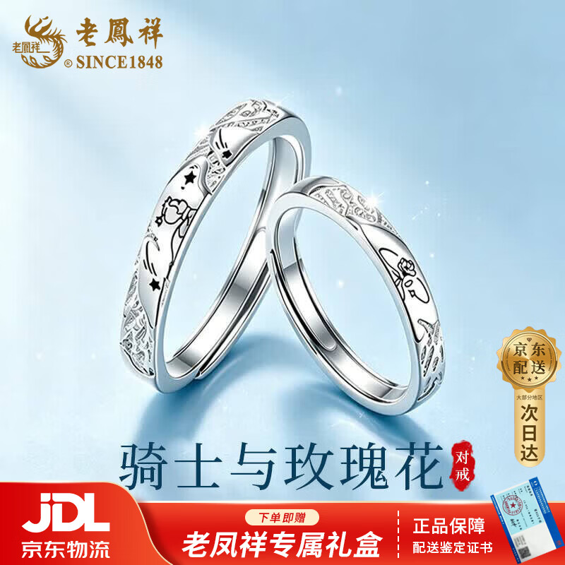 老凤祥 足银情侣戒指骑士与玫瑰花男女款纯银对戒纪念日生日礼物送女友 【京东八仓发货】*当/次日达-足银玫瑰男女对戒